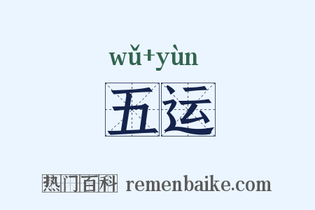 五运是什么意思的图片